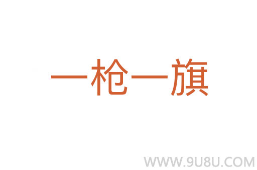 一槍一旗