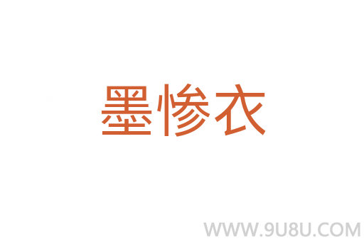 墨慘衣