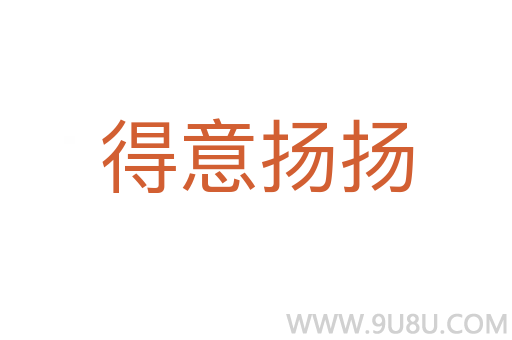 得意揚揚