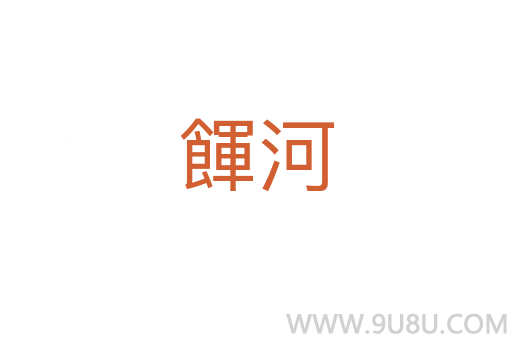 餫河