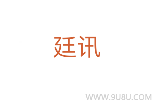廷訊