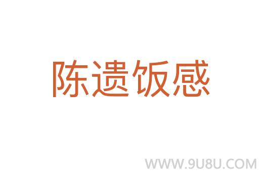 陳遺飯感