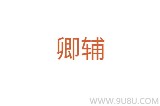 卿輔