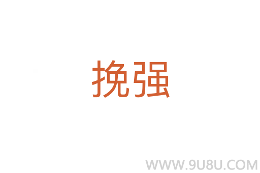 挽強(qiáng)