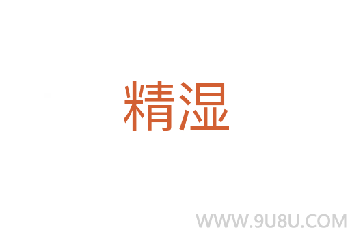 精濕