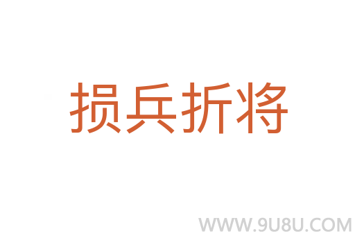 損兵折將