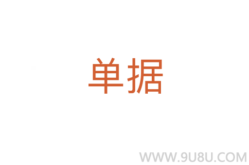 單據