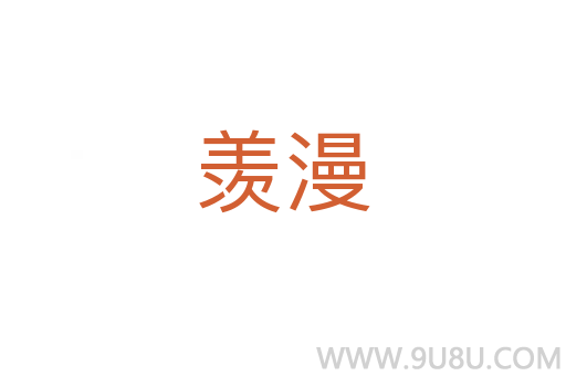 羨漫