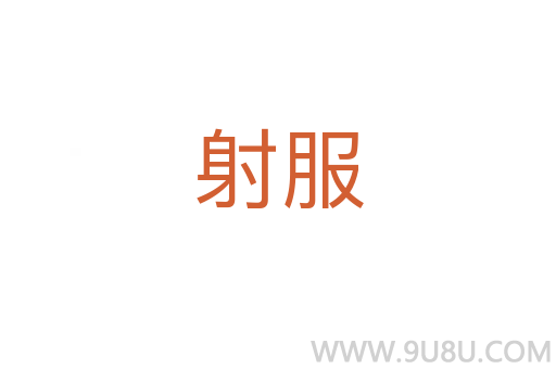射服