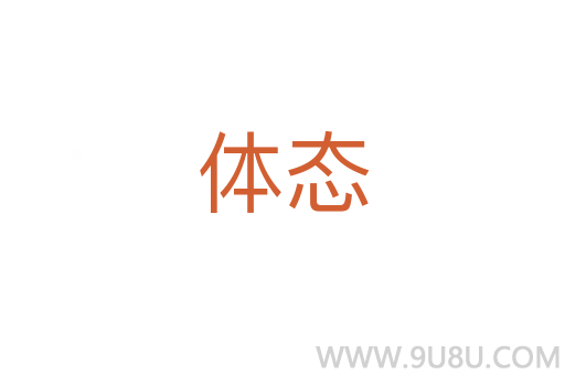 體態(tài)