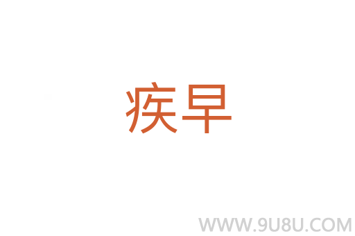疾早