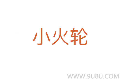 小火輪
