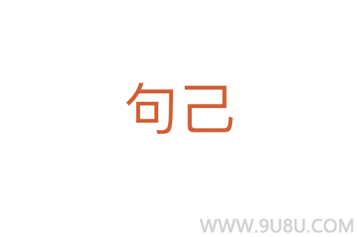 句己