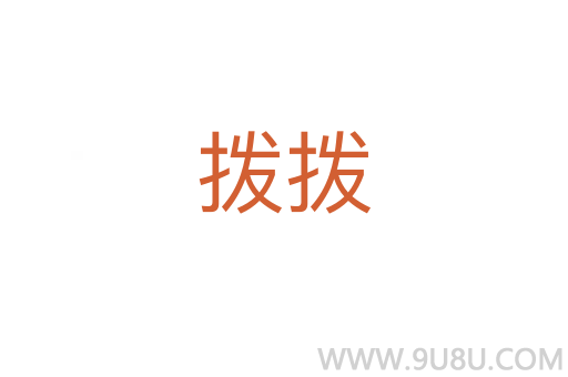 撥撥