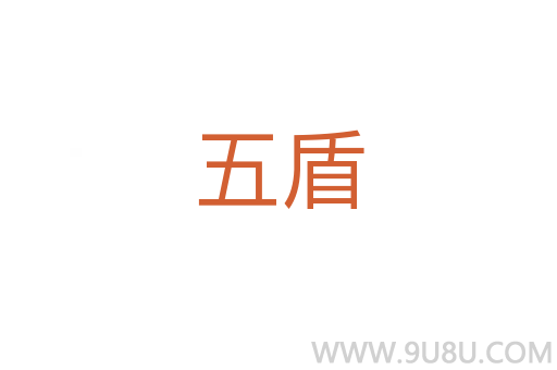 五盾