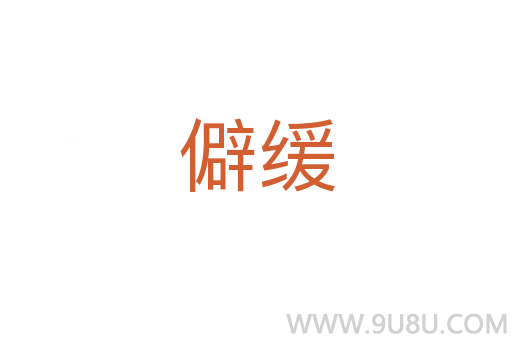 僻緩