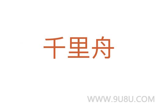 千里舟
