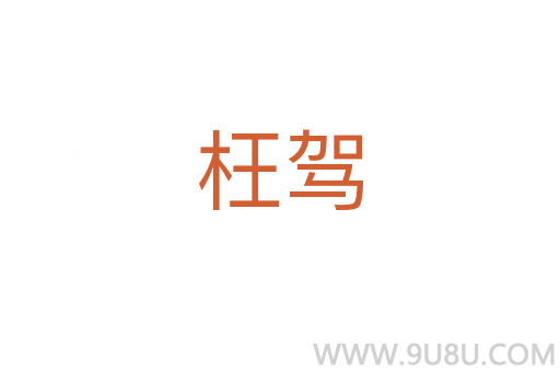 枉駕
