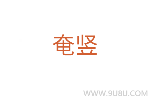 奄豎
