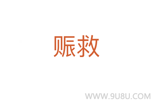 賑救