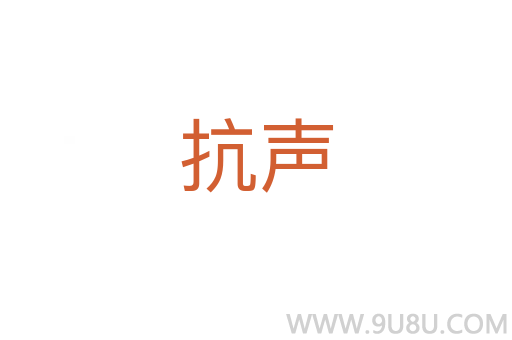 抗聲