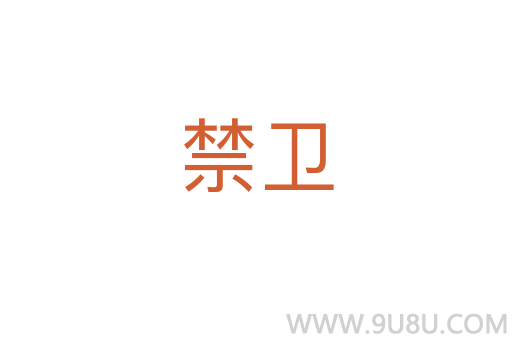 禁衛