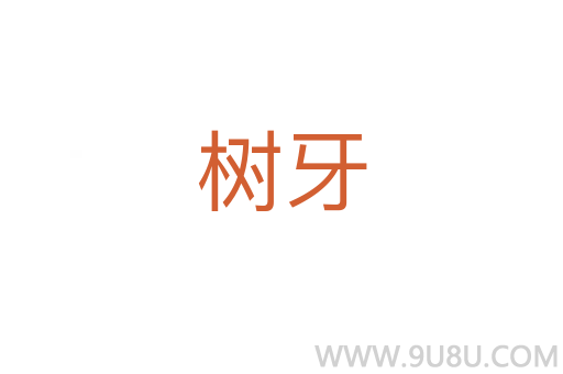 樹牙