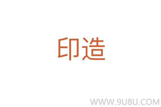 印造