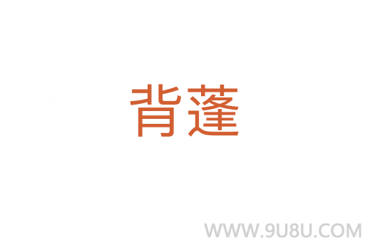 背蓬