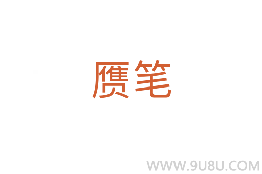 贗筆