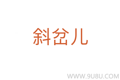 斜岔兒