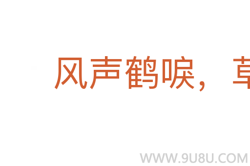 風聲鶴唳，草木皆兵