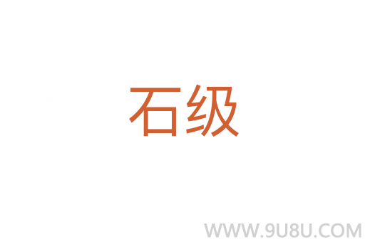 石級