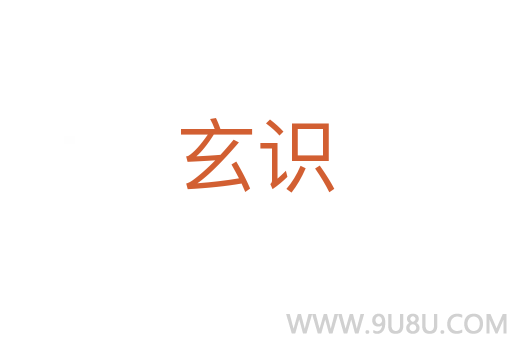 玄識(shí)