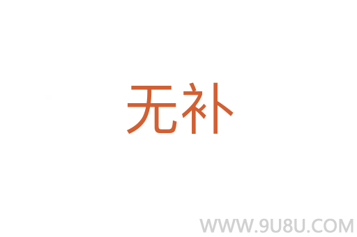 無補