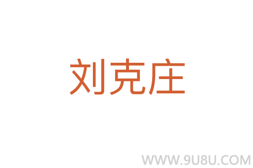 劉克莊