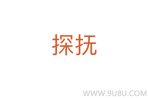 探撫