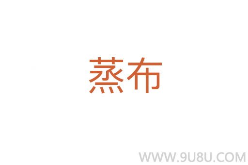 蒸布