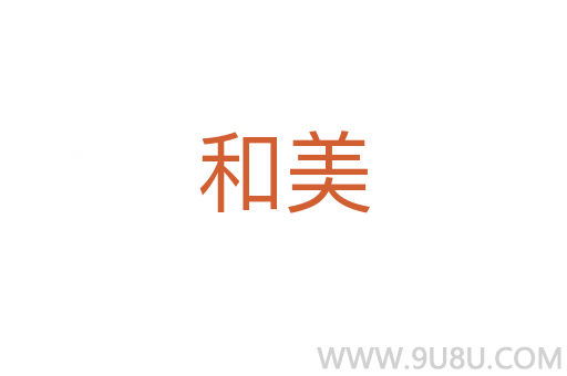 和美
