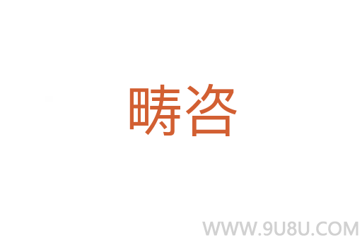 疇咨