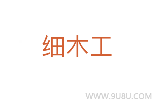 細木工