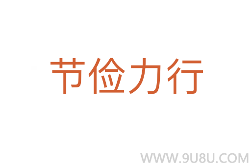 節儉力行