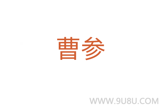曹參