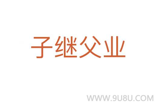 子繼父業(yè)