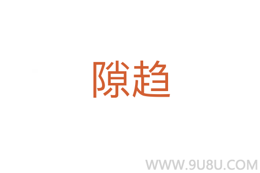 隙趨