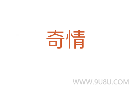 奇情