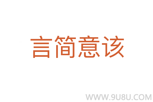 言簡意該