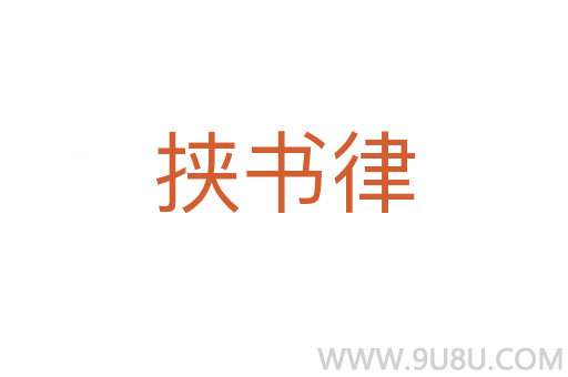 挾書律