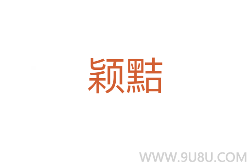 穎黠