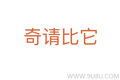 奇請比它